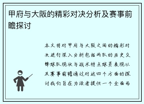 甲府与大阪的精彩对决分析及赛事前瞻探讨