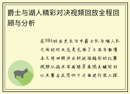 爵士与湖人精彩对决视频回放全程回顾与分析