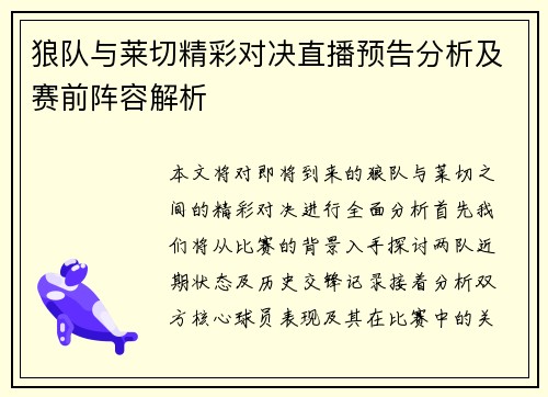 狼队与莱切精彩对决直播预告分析及赛前阵容解析