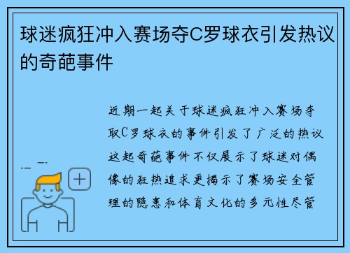 球迷疯狂冲入赛场夺C罗球衣引发热议的奇葩事件