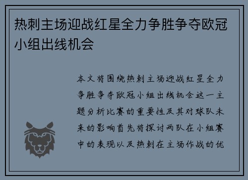热刺主场迎战红星全力争胜争夺欧冠小组出线机会
