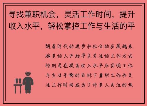 寻找兼职机会，灵活工作时间，提升收入水平，轻松掌控工作与生活的平衡
