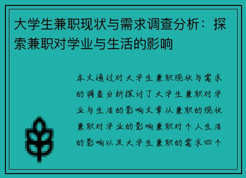大学生兼职现状与需求调查分析：探索兼职对学业与生活的影响