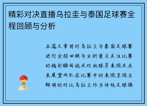 精彩对决直播乌拉圭与泰国足球赛全程回顾与分析