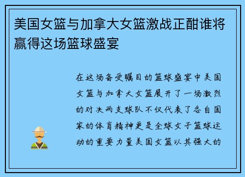 美国女篮与加拿大女篮激战正酣谁将赢得这场篮球盛宴