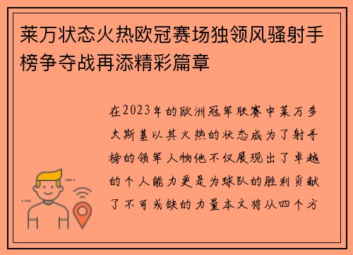 莱万状态火热欧冠赛场独领风骚射手榜争夺战再添精彩篇章