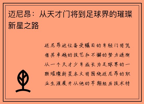 迈尼昂：从天才门将到足球界的璀璨新星之路