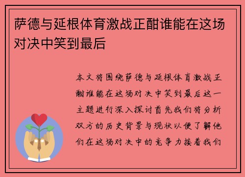 萨德与延根体育激战正酣谁能在这场对决中笑到最后