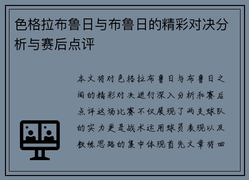 色格拉布鲁日与布鲁日的精彩对决分析与赛后点评