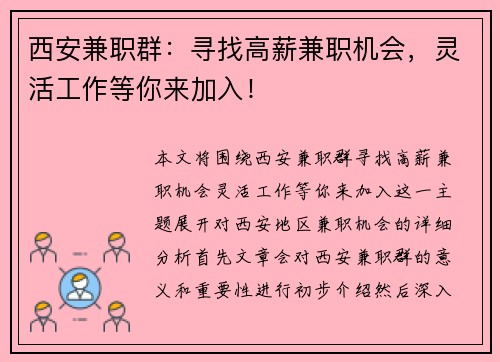 西安兼职群：寻找高薪兼职机会，灵活工作等你来加入！