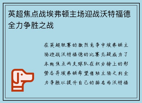 英超焦点战埃弗顿主场迎战沃特福德全力争胜之战