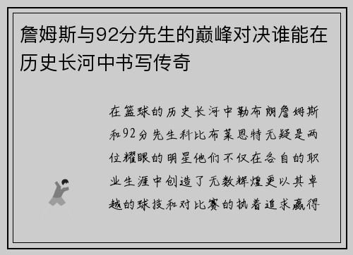 詹姆斯与92分先生的巅峰对决谁能在历史长河中书写传奇