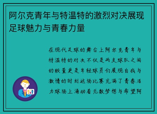 阿尔克青年与特温特的激烈对决展现足球魅力与青春力量