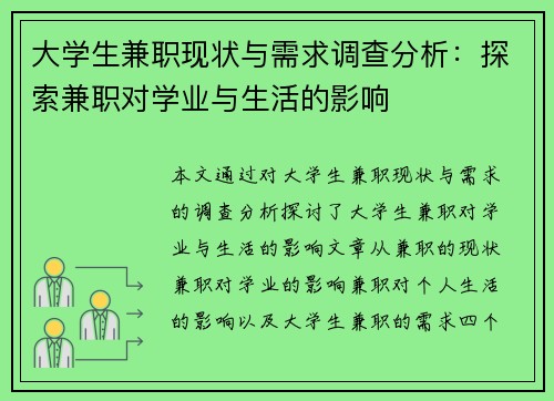 大学生兼职现状与需求调查分析：探索兼职对学业与生活的影响