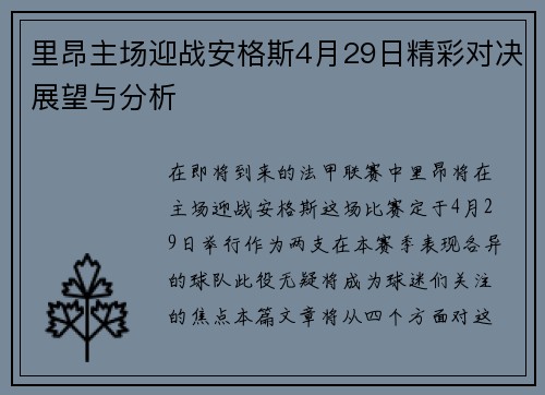 里昂主场迎战安格斯4月29日精彩对决展望与分析