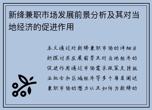 新绛兼职市场发展前景分析及其对当地经济的促进作用