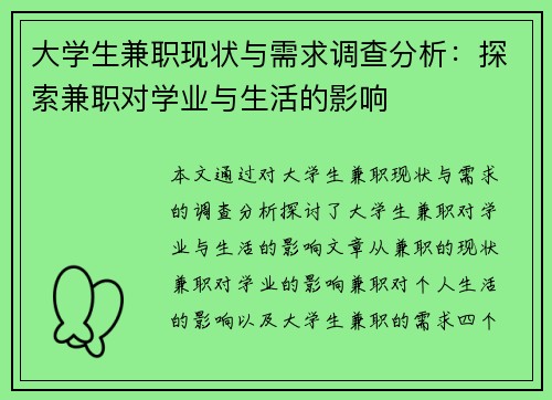 大学生兼职现状与需求调查分析：探索兼职对学业与生活的影响