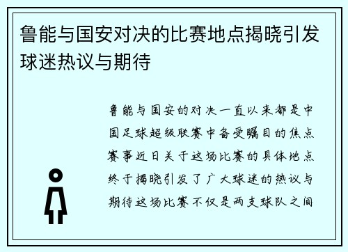 鲁能与国安对决的比赛地点揭晓引发球迷热议与期待