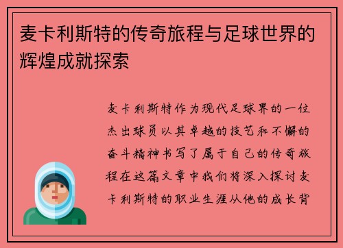 麦卡利斯特的传奇旅程与足球世界的辉煌成就探索