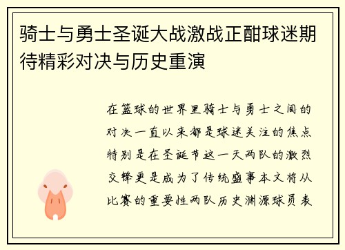 骑士与勇士圣诞大战激战正酣球迷期待精彩对决与历史重演