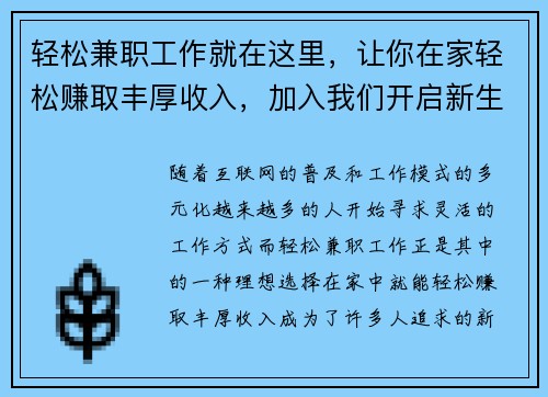 轻松兼职工作就在这里，让你在家轻松赚取丰厚收入，加入我们开启新生活！