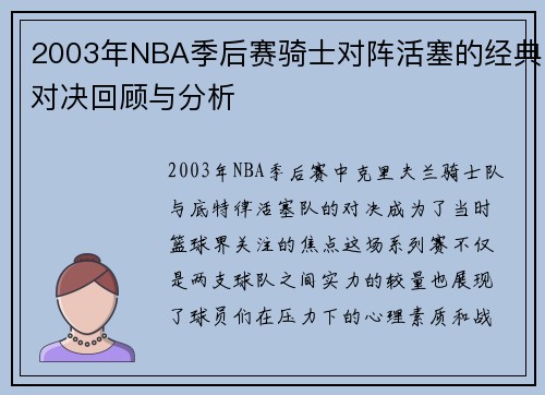 2003年NBA季后赛骑士对阵活塞的经典对决回顾与分析