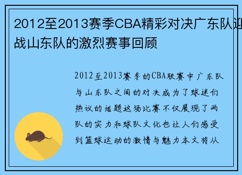 2012至2013赛季CBA精彩对决广东队迎战山东队的激烈赛事回顾