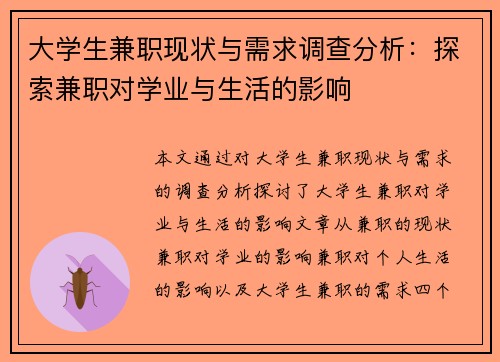 大学生兼职现状与需求调查分析：探索兼职对学业与生活的影响