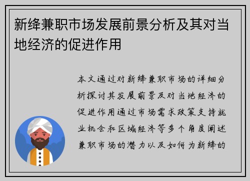 新绛兼职市场发展前景分析及其对当地经济的促进作用