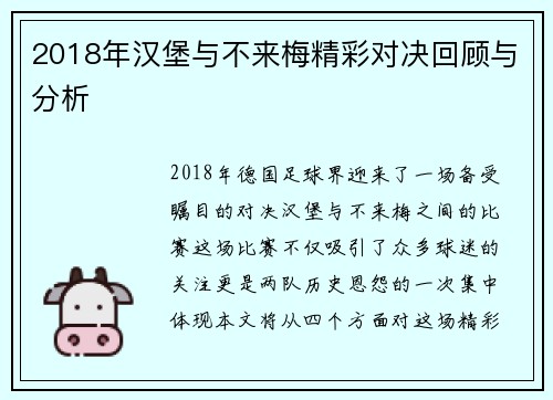 2018年汉堡与不来梅精彩对决回顾与分析