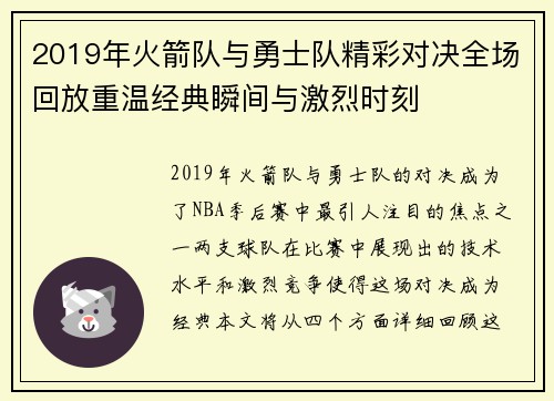 2019年火箭队与勇士队精彩对决全场回放重温经典瞬间与激烈时刻