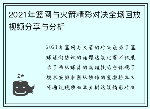 2021年篮网与火箭精彩对决全场回放视频分享与分析