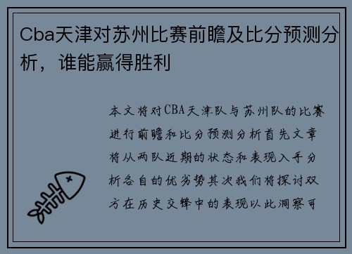 Cba天津对苏州比赛前瞻及比分预测分析，谁能赢得胜利