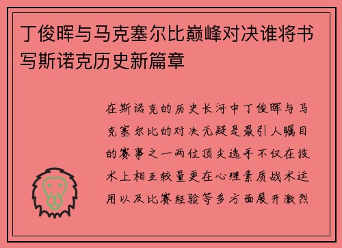 丁俊晖与马克塞尔比巅峰对决谁将书写斯诺克历史新篇章