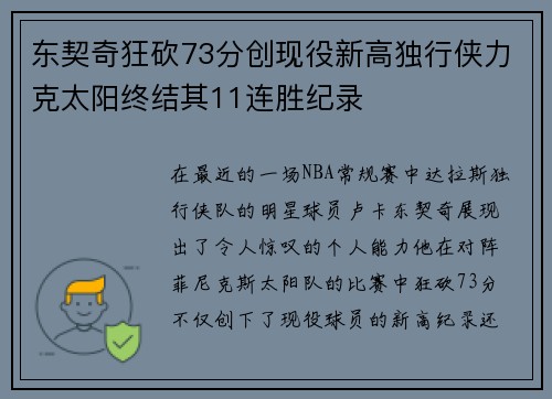 东契奇狂砍73分创现役新高独行侠力克太阳终结其11连胜纪录