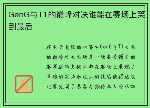 GenG与T1的巅峰对决谁能在赛场上笑到最后