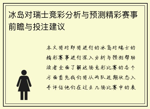 冰岛对瑞士竞彩分析与预测精彩赛事前瞻与投注建议