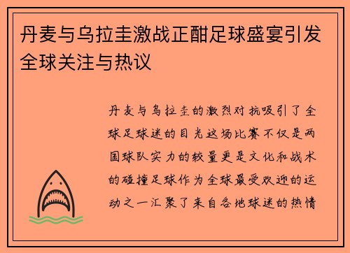 丹麦与乌拉圭激战正酣足球盛宴引发全球关注与热议
