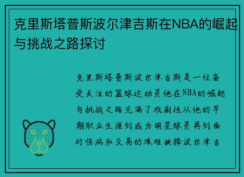 克里斯塔普斯波尔津吉斯在NBA的崛起与挑战之路探讨