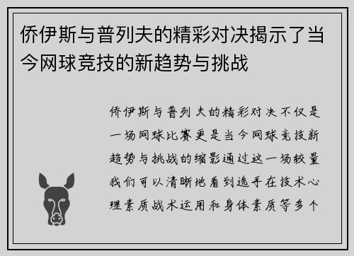 侨伊斯与普列夫的精彩对决揭示了当今网球竞技的新趋势与挑战