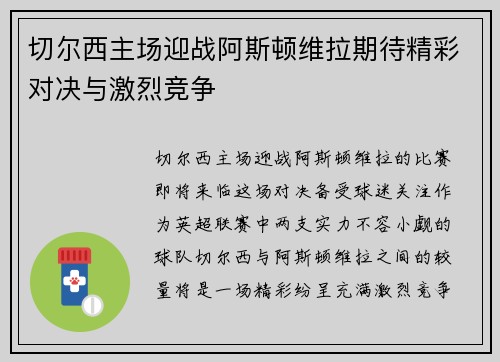 切尔西主场迎战阿斯顿维拉期待精彩对决与激烈竞争