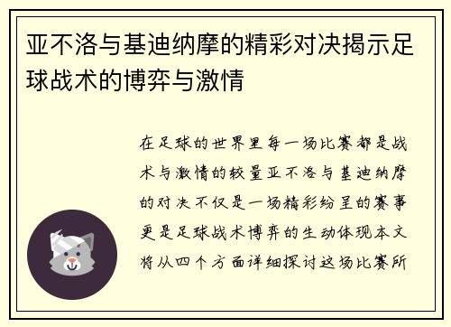 亚不洛与基迪纳摩的精彩对决揭示足球战术的博弈与激情