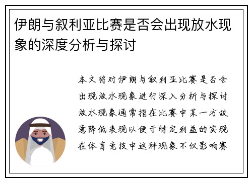 伊朗与叙利亚比赛是否会出现放水现象的深度分析与探讨