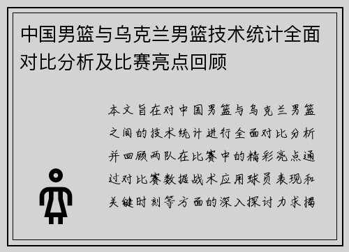 中国男篮与乌克兰男篮技术统计全面对比分析及比赛亮点回顾