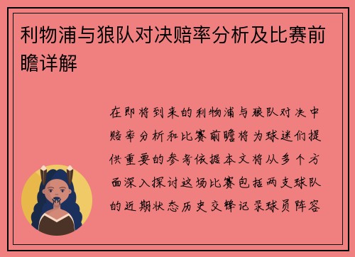 利物浦与狼队对决赔率分析及比赛前瞻详解