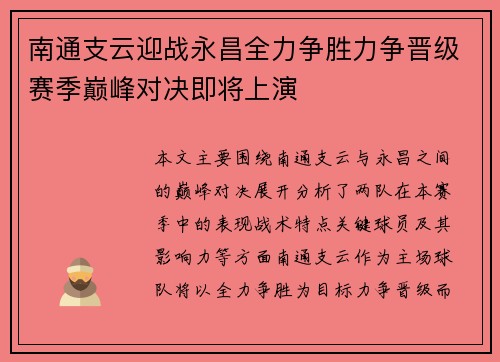 南通支云迎战永昌全力争胜力争晋级赛季巅峰对决即将上演