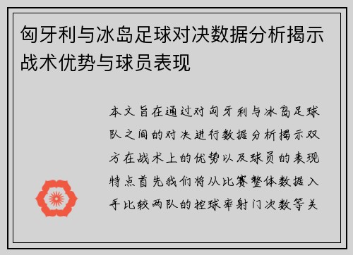 匈牙利与冰岛足球对决数据分析揭示战术优势与球员表现