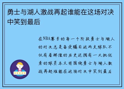 勇士与湖人激战再起谁能在这场对决中笑到最后