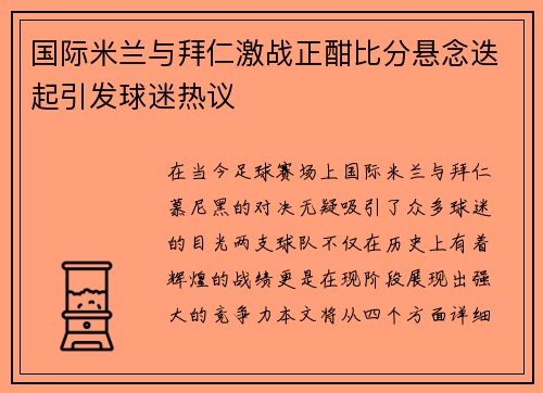 国际米兰与拜仁激战正酣比分悬念迭起引发球迷热议
