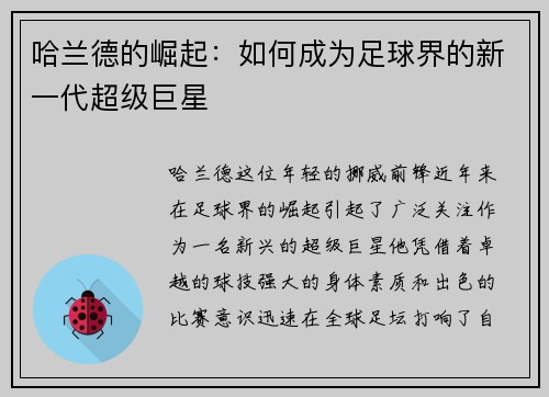 哈兰德的崛起：如何成为足球界的新一代超级巨星